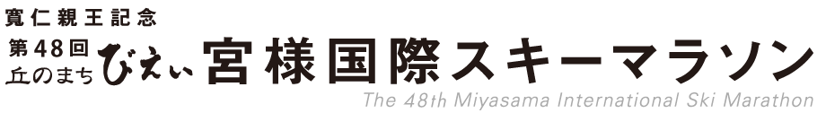 第48回 丘のまちびえい宮様国際スキーマラソン